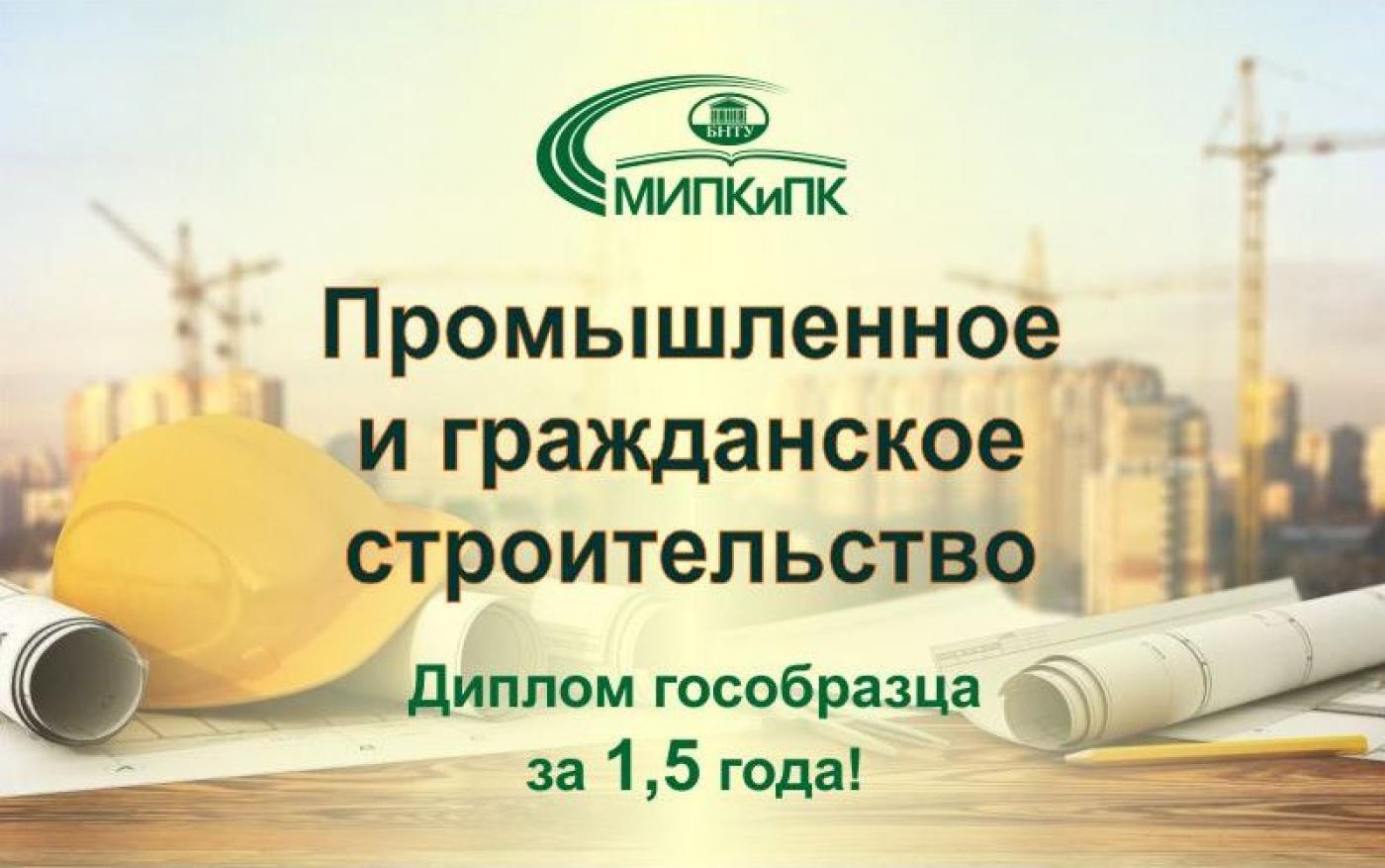 «Промышленное и гражданское строительство»: переподготовка в МИПК и ПК БНТУ всего за 1,5 года